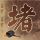 那年夏天你去了哪里